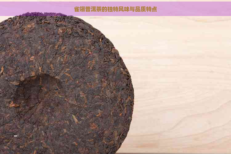 雀翎普洱茶的独特风味与品质特点