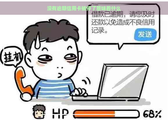 没有逾期信用卡被停了意味着什么