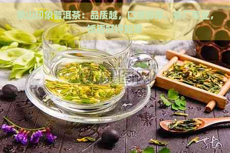 象山印象普洱茶：品质越，口感醇厚，茶厂专业，饭店好评如潮