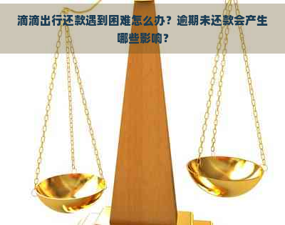 滴滴出行还款遇到困难怎么办？逾期未还款会产生哪些影响？