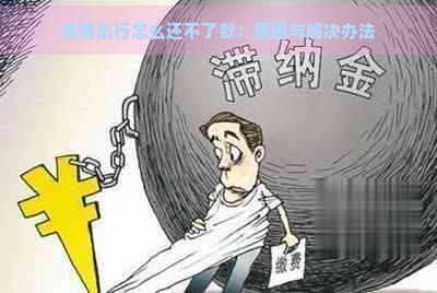 滴滴出行怎么还不了款：原因与解决办法