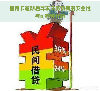 信用卡逾期后寻求法务协商的安全性与可靠性分析