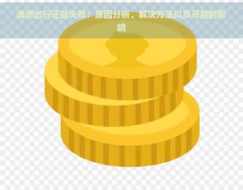 滴滴出行还款失败：原因分析、解决方法以及可能的影响