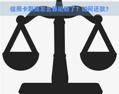 信用卡取现怎么算逾期了？如何还款？