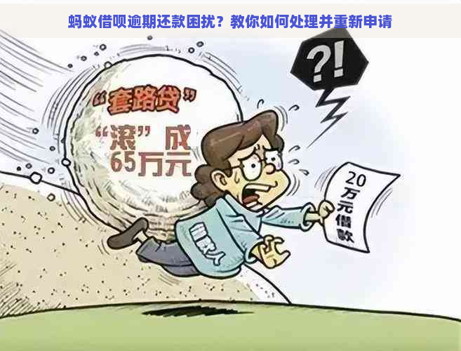 蚂蚁借呗逾期还款困扰？教你如何处理并重新申请