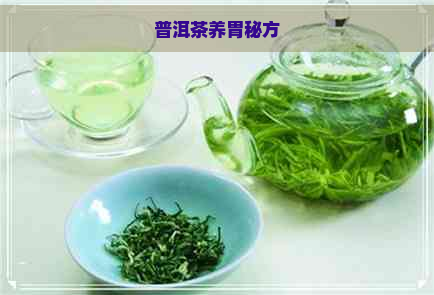 普洱茶养胃秘方