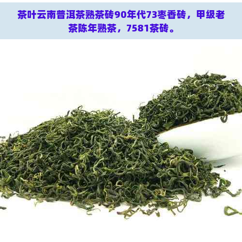 茶叶云南普洱茶熟茶砖90年代73枣香砖，甲级老茶陈年熟茶，7581茶砖。