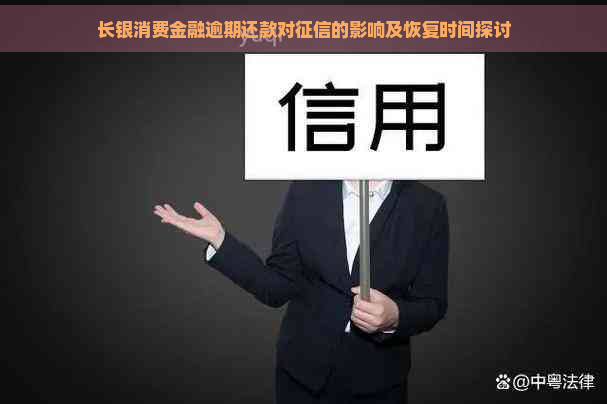 长银消费金融逾期还款对的影响及恢复时间探讨