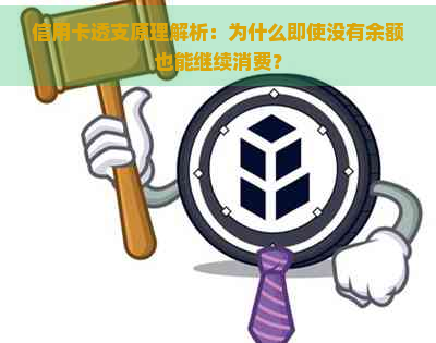 信用卡透支原理解析：为什么即使没有余额也能继续消费？