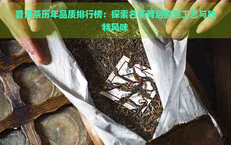 普洱茶历年品质排行榜：探索名茶背后的越工艺与独特风味