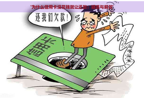 '为什么信用卡没花钱就让还款：疑惑与解答'