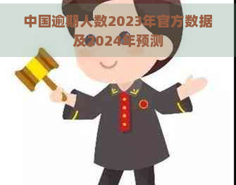 中国逾期人数2023年官方数据及2024年预测