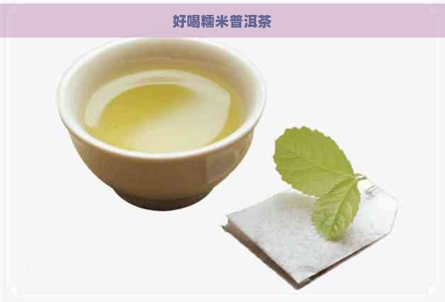 好喝糯米普洱茶