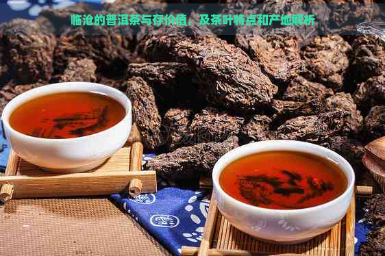 临沧的普洱茶与存价值，及茶叶特点和产地解析