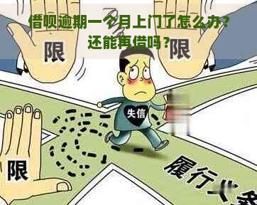 借呗逾期一个月上门了怎么办？还能再借吗？