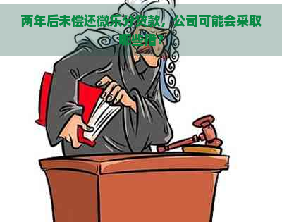 两年后未偿还微乐分贷款，公司可能会采取哪些措？