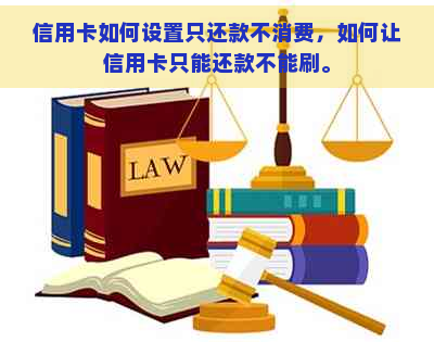 信用卡如何设置只还款不消费，如何让信用卡只能还款不能刷。