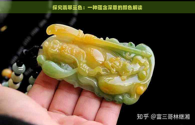 探究翡翠豆色：一种蕴含深意的颜色解读