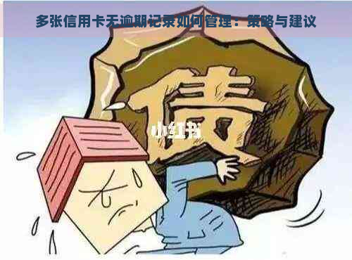 多张信用卡无逾期记录如何管理：策略与建议