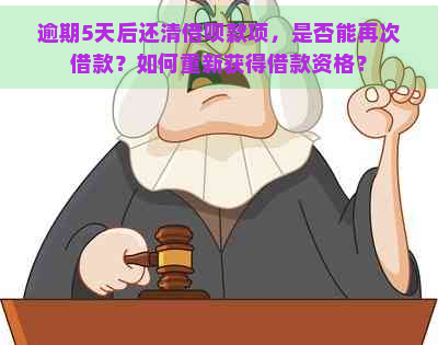 逾期5天后还清借呗款项，是否能再次借款？如何重新获得借款资格？