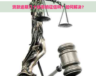 贷款逾期几十块影响吗？如何解决？