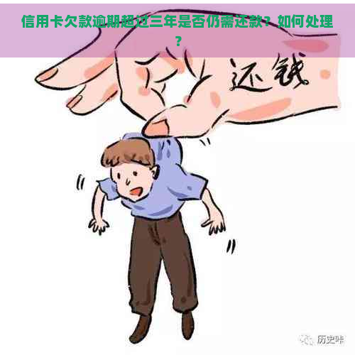 信用卡欠款逾期超过三年是否仍需还款？如何处理？