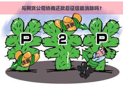 与网贷公司协商还款后能消除吗？