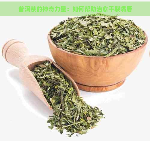 普洱茶的神奇力量：如何帮助治愈干裂嘴唇