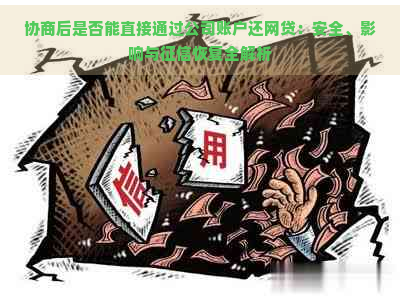 协商后是否能直接通过公司账户还网贷：安全、影响与恢复全解析