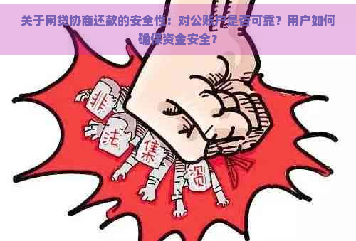 关于网贷协商还款的安全性：对公账户是否可靠？用户如何确保资金安全？