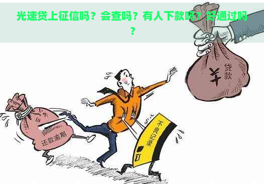 光速贷上吗？会查吗？有人下款吗？好通过吗？