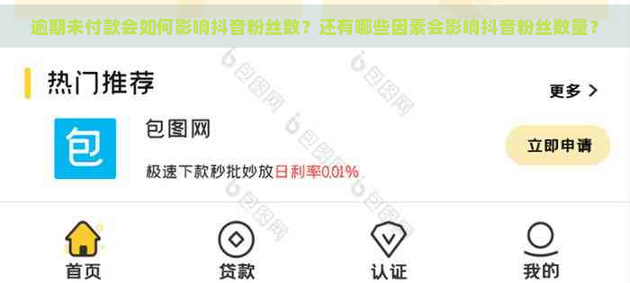 逾期未付款会如何影响抖音粉丝数？还有哪些因素会影响抖音粉丝数量？