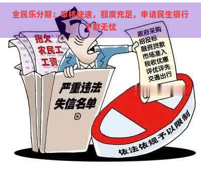 全民乐分期：审核快速，额度充足，申请民生银行下款无忧