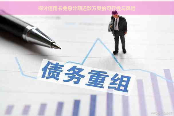 探讨信用卡免息分期还款方案的可行性与风险