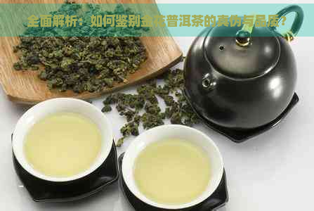 全面解析：如何鉴别金花普洱茶的真伪与品质？