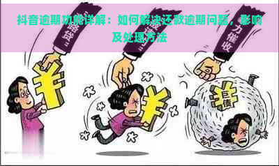 抖音逾期功能详解：如何解决还款逾期问题，影响及处理方法