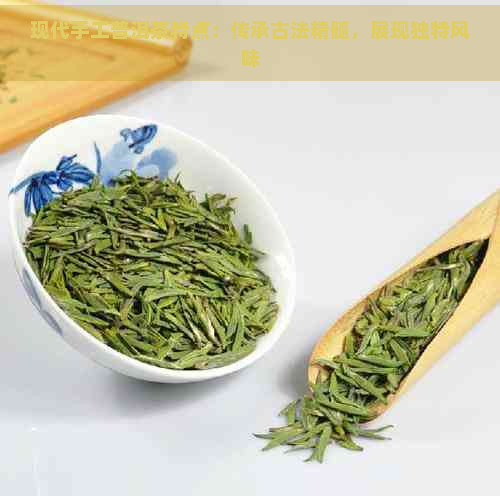 现代手工普洱茶特点：传承古法精髓，展现独特风味