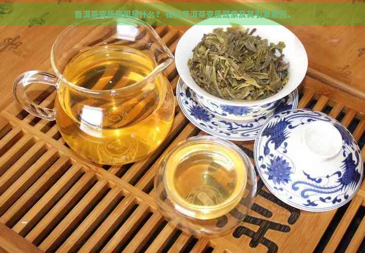 普洱茶变质原因是什么？ 探究普洱茶变质现象及其引发原因。