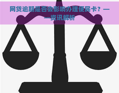 网贷逾期是否会影响办理便民卡？——资讯解析