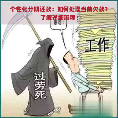 个性化分期还款：如何处理当前欠款？了解详细流程！