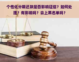 个性化分期还款是否影响？如何处理？有影响吗？会上黑名单吗？