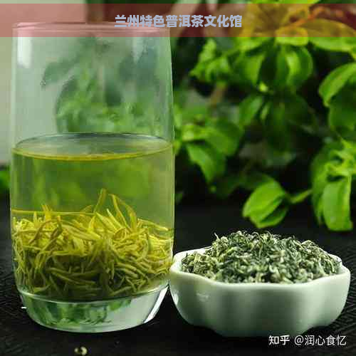 兰州特色普洱茶文化馆