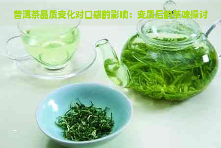 普洱茶品质变化对口感的影响：变质后的茶味探讨