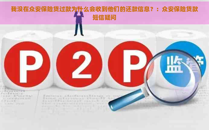 我没在众安保险贷过款为什么会收到他们的还款信息？：众安保险贷款短信疑问