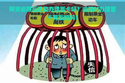 网贷逾期后还能办理蓄卡吗？逾期对办理蓄卡有影响吗？