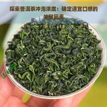 探索普洱茶冲泡浓度：确定适宜口感的关键因素