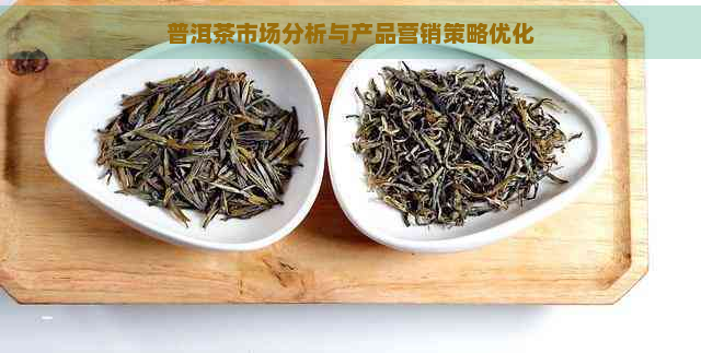 普洱茶市场分析与产品营销策略优化