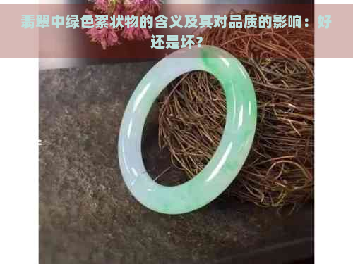 翡翠中绿色絮状物的含义及其对品质的影响：好还是坏？