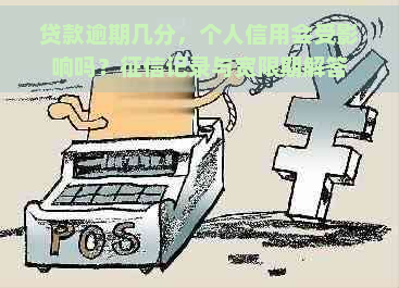 贷款逾期几分，个人信用会受影响吗？记录与宽限期解答