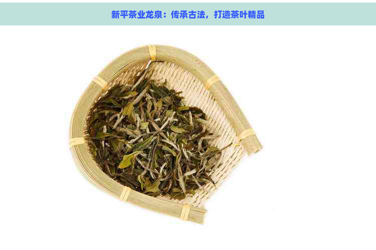 新平茶业龙泉：传承古法，打造茶叶精品